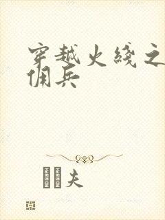 穿越火线之最强佣兵