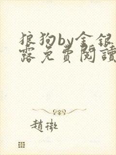 狼狗by金银花露免费阅读小说