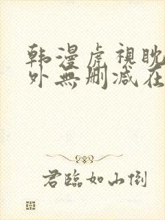 韩漫虎视眈眈番外无删减在线观看