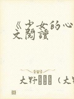《少女的心》原文阅读