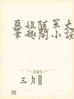 恶姐随军大东北笔趣阁小说在线阅读