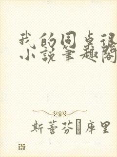 我的同桌很娇软小说笔趣阁免费阅读全文