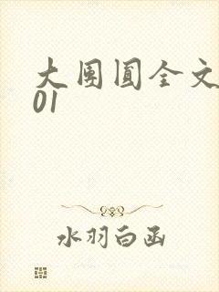 大团圆全文阅读01