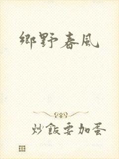 乡野春风封面