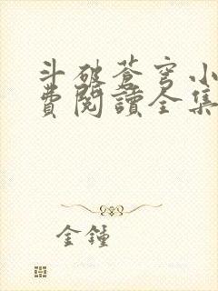 斗破苍穹小说免费阅读全集