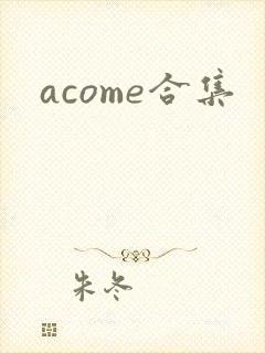 acome合集