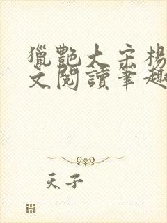 猎艳大宋杨门全文阅读笔趣阁