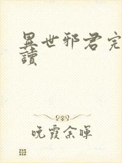 异世邪君完整阅读