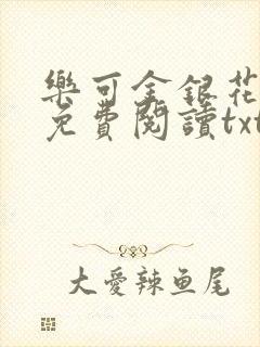 乐可金银花全文免费阅读txt