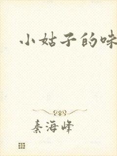 小姑子的味道
