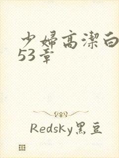 少妇高洁白义第53章