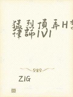 猛烈顶弄H禁欲律师1V1