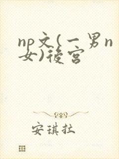 np文(一男n女)后宫