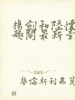 杨剑和陆怀远笔趣阁最新章节