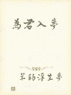 为君入梦