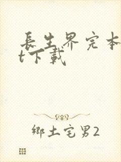 长生界完本txt下载