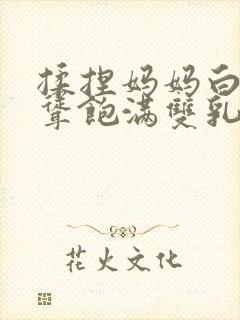 揉捏妈妈白嫩高耸饱满双乳小说封面