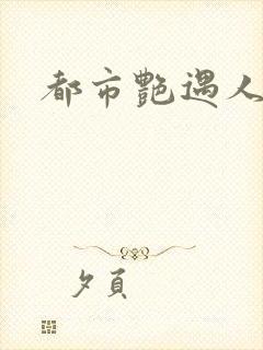 都市艳遇人生