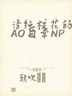 清纯校花的被CAO日常NP