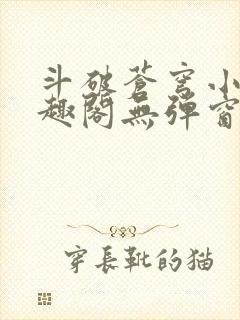 斗破苍穹小说笔趣阁无弹窗