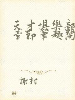 天才俱乐部最新章节笔趣阁封面