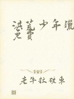 洪荒少年猎艳录免费