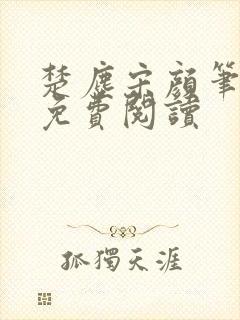 楚尘宋颜笔趣阁免费阅读