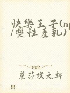 快乐王子(np/双性产乳)