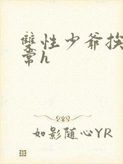 双性少爷挨脔日常h