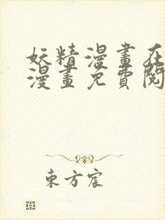 妖精漫画在线看漫画免费阅读下拉式两年半