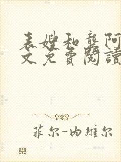 表嫂和龚阿姨全文免费阅读笔趣阁