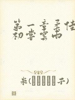 第一章柔佳少妇初尝云雨