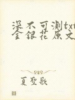 深不可测txt金银花原文免费阅读