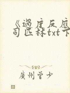 《过度反应》阿司匹林txt下载