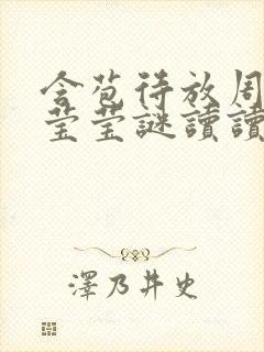 含苞待放周延镇莹莹谜读读封面