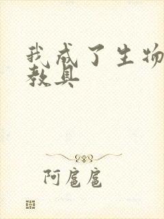 我成了生物课的教具封面