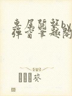 专属关系by无弹窗笔趣阁