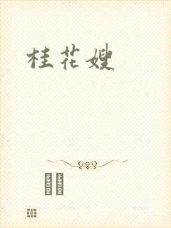 桂花嫂