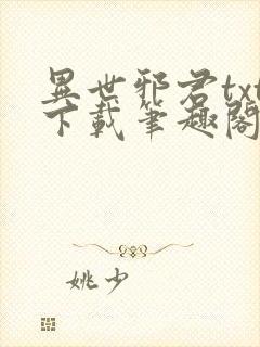 异世邪君txt下载笔趣阁