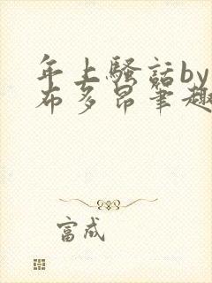 年上骚话by夏布多昂笔趣阁全文免费阅读