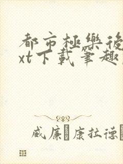 都市极乐后宫txt下载笔趣阁