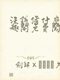 没钱修什么仙笔趣阁免费阅读