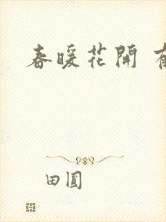 春暖花开 有你