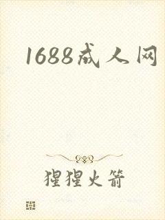 1688成人网