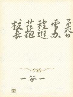 校花程雪柔被校长抱进办公室