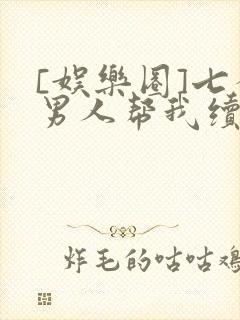 [娱乐圈]七个男人帮我续命