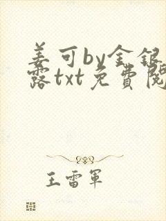 姜可by金银花露txt免费阅读