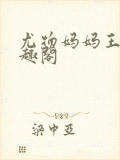 尤物妈妈王越笔趣阁封面