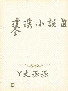 琼瑶小说目录大全封面