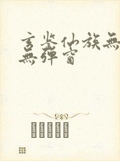 玄鉴仙族无广告无弹窗